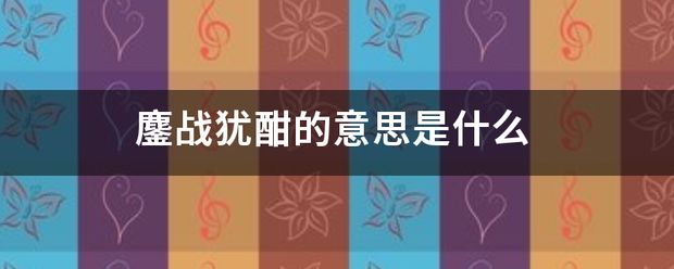 鏖战犹酣的意思是什么