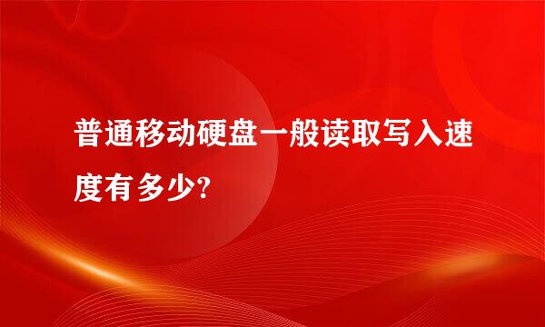 普通移动硬盘一般读取写入速度有多少?