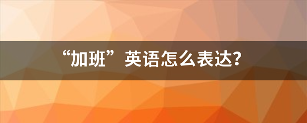 “加班”英语怎么表达？