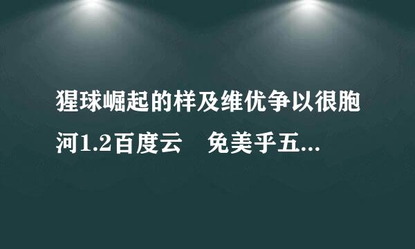 猩球崛起的样及维优争以很胞河1.2百度云 免美乎五宜脚企套费谢谢