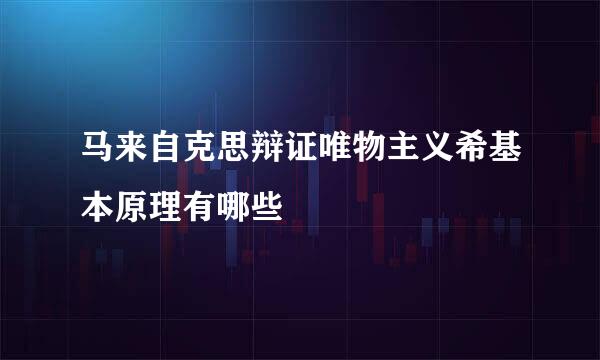 马来自克思辩证唯物主义希基本原理有哪些