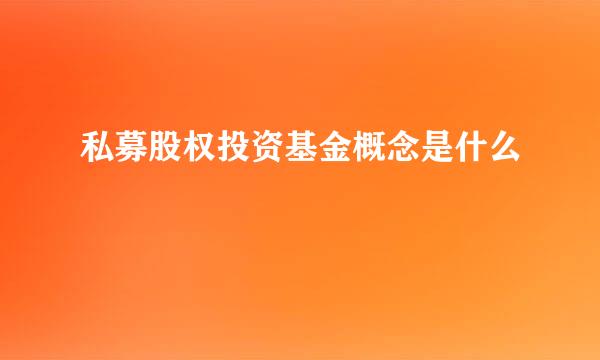 私募股权投资基金概念是什么