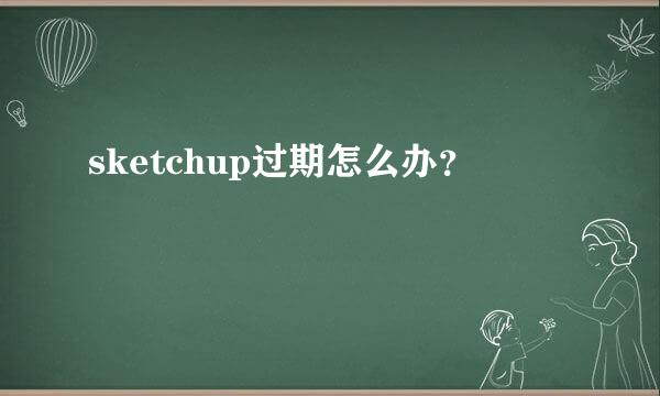 sketchup过期怎么办？