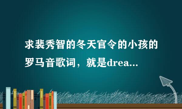 求裴秀智的冬天官令的小孩的罗马音歌词，就是dream high中的.也究.