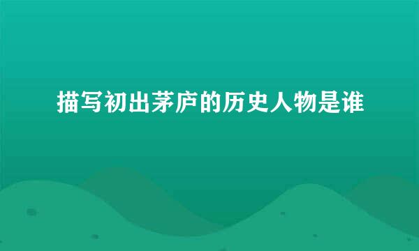 描写初出茅庐的历史人物是谁