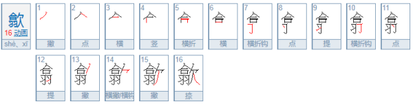 上面一个合下面一个羽右边一个欠读什来自么