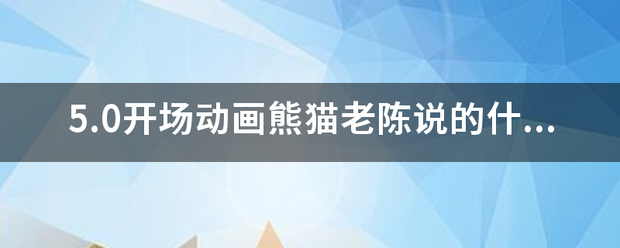 5.0开场动画熊猫老陈说的什么什么吾辈为何而战。求全部。