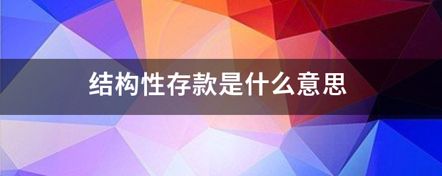 结构性存来自款是什么意思