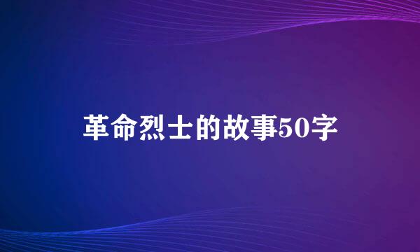 革命烈士的故事50字