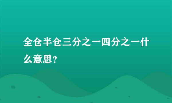 全仓半仓三分之一四分之一什么意思？