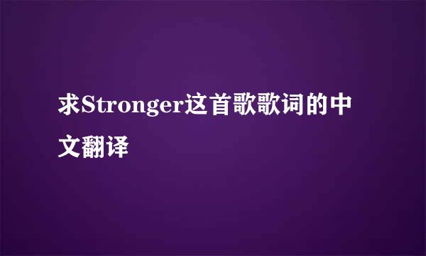 求Stronger这首歌歌词的中文翻译