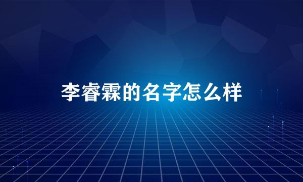 李睿霖的名字怎么样