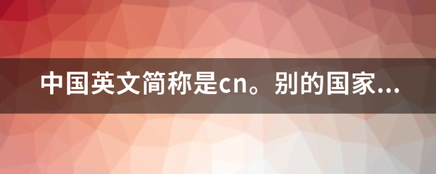 中国英文简称是c袁时素向前n。别的国家是什么呢？