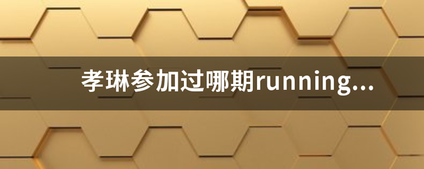 孝琳参加过哪期送runningman