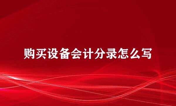 购买设备会计分录怎么写