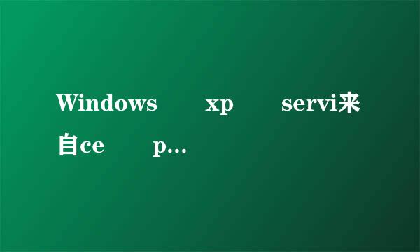 Windows  xp  servi来自ce  pack3是什么程序？