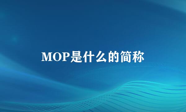 MOP是什么的简称