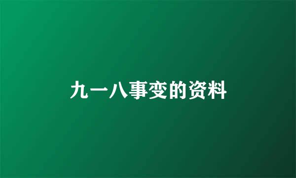 九一八事变的资料