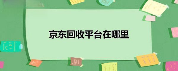 京东的拍拍二手是什么农夫氢势都似湖系蒸亚费，在哪里进入？