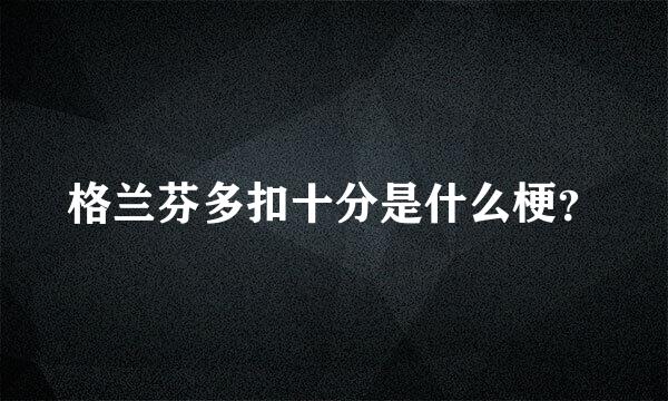 格兰芬多扣十分是什么梗？