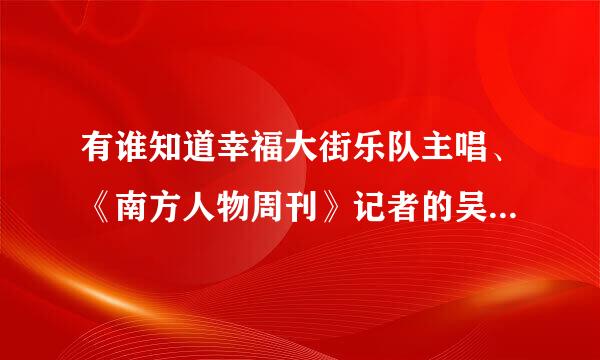 有谁知道幸福大街乐队主唱、《南方人物周刊》记者的吴虹飞（笔名阿飞）是哪里人啊？