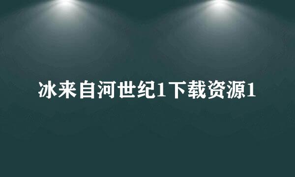 冰来自河世纪1下载资源1