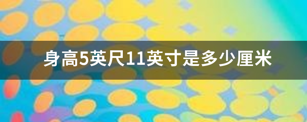 身高5英尺11英寸是多少厘米