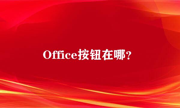 Office按钮在哪？