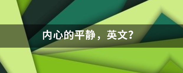 内心的平静，英文？