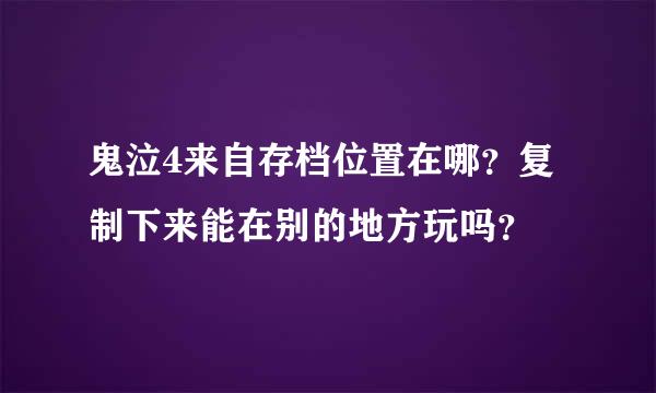 鬼泣4来自存档位置在哪？复制下来能在别的地方玩吗？