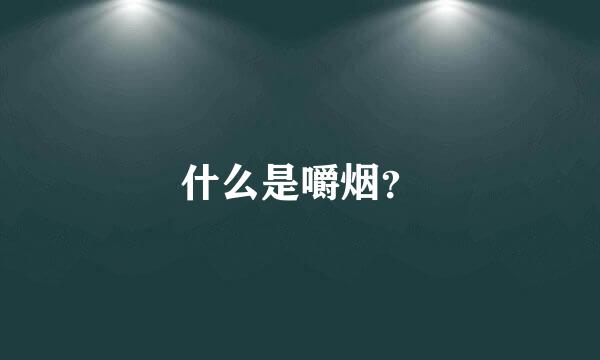 什么是嚼烟？