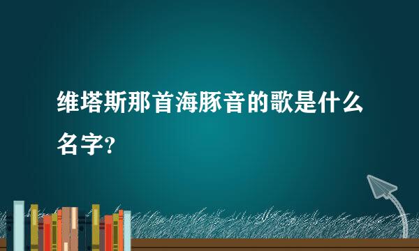 维塔斯那首海豚音的歌是什么名字？