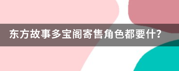 东方故事多宝阁寄售角色都要什？