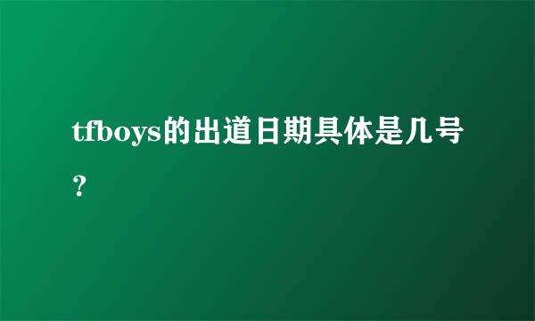 tfboys的出道日期具体是几号？