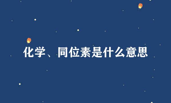 化学、同位素是什么意思