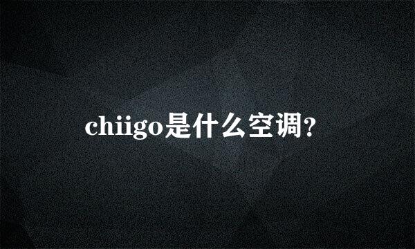 chiigo是什么空调？