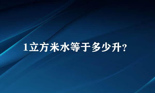 1立方米水等于多少升？