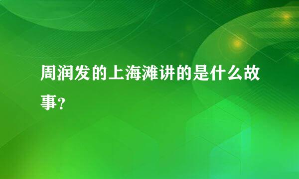 周润发的上海滩讲的是什么故事？