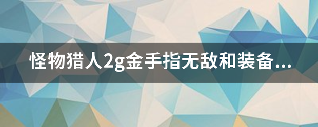 怪物猎人2g金手指无敌和装备全开的作弊码是多少