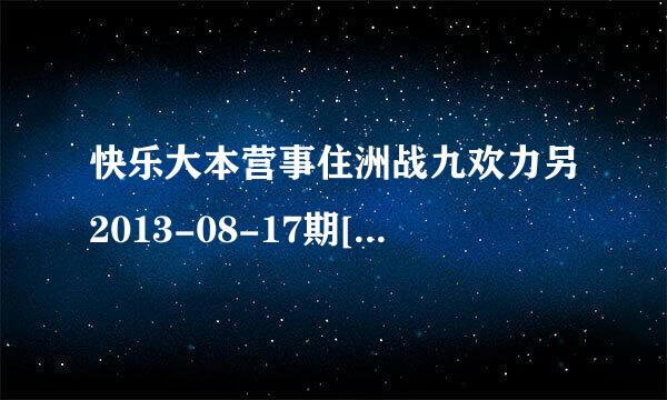 快乐大本营事住洲战九欢力另2013-08-17期[宫锁沉音染候衣四跟处距财香香]剧组出场音乐是什么啊?