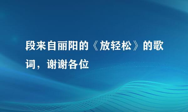 段来自丽阳的《放轻松》的歌词，谢谢各位