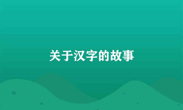 关于汉字的故事