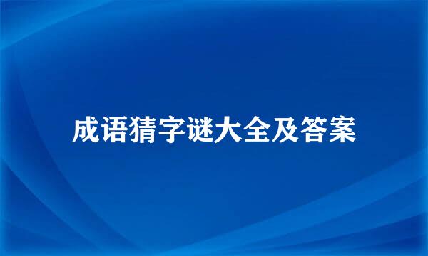 成语猜字谜大全及答案