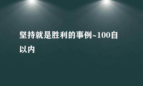 坚持就是胜利的事例~100自以内