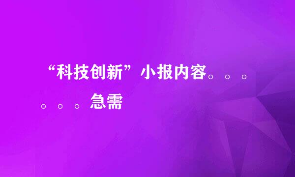 “科技创新”小报内容。。。。。。急需