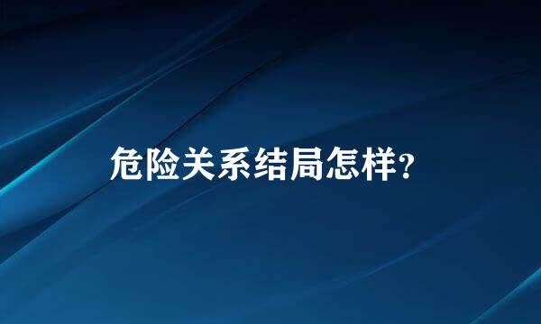 危险关系结局怎样？