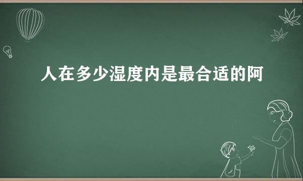 人在多少湿度内是最合适的阿