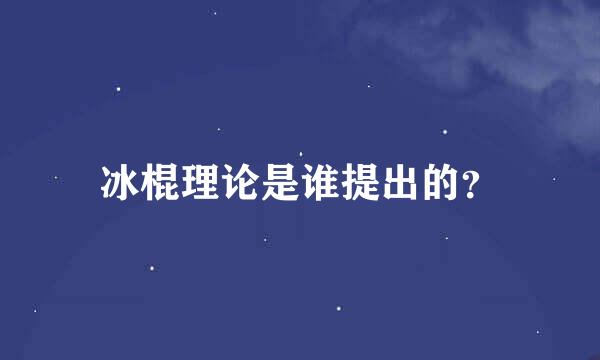 冰棍理论是谁提出的？