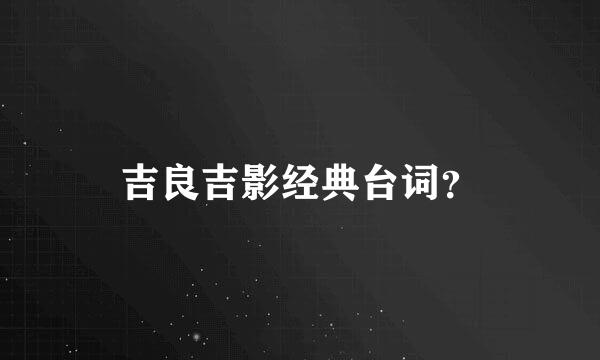 吉良吉影经典台词？