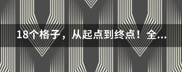 18个格子，从起点到终点！全部走完不能重复